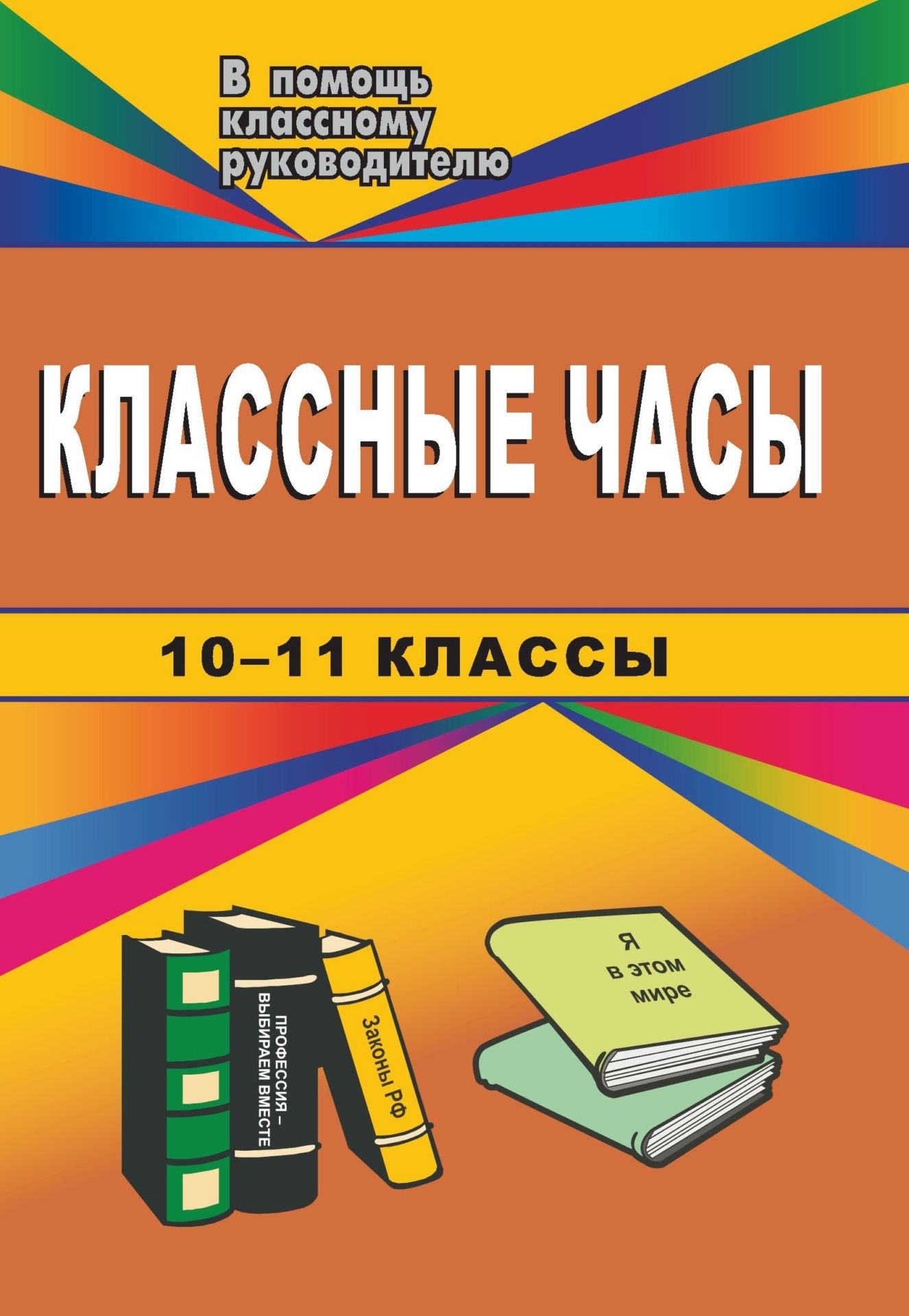 Классные часы. 10-11 классы