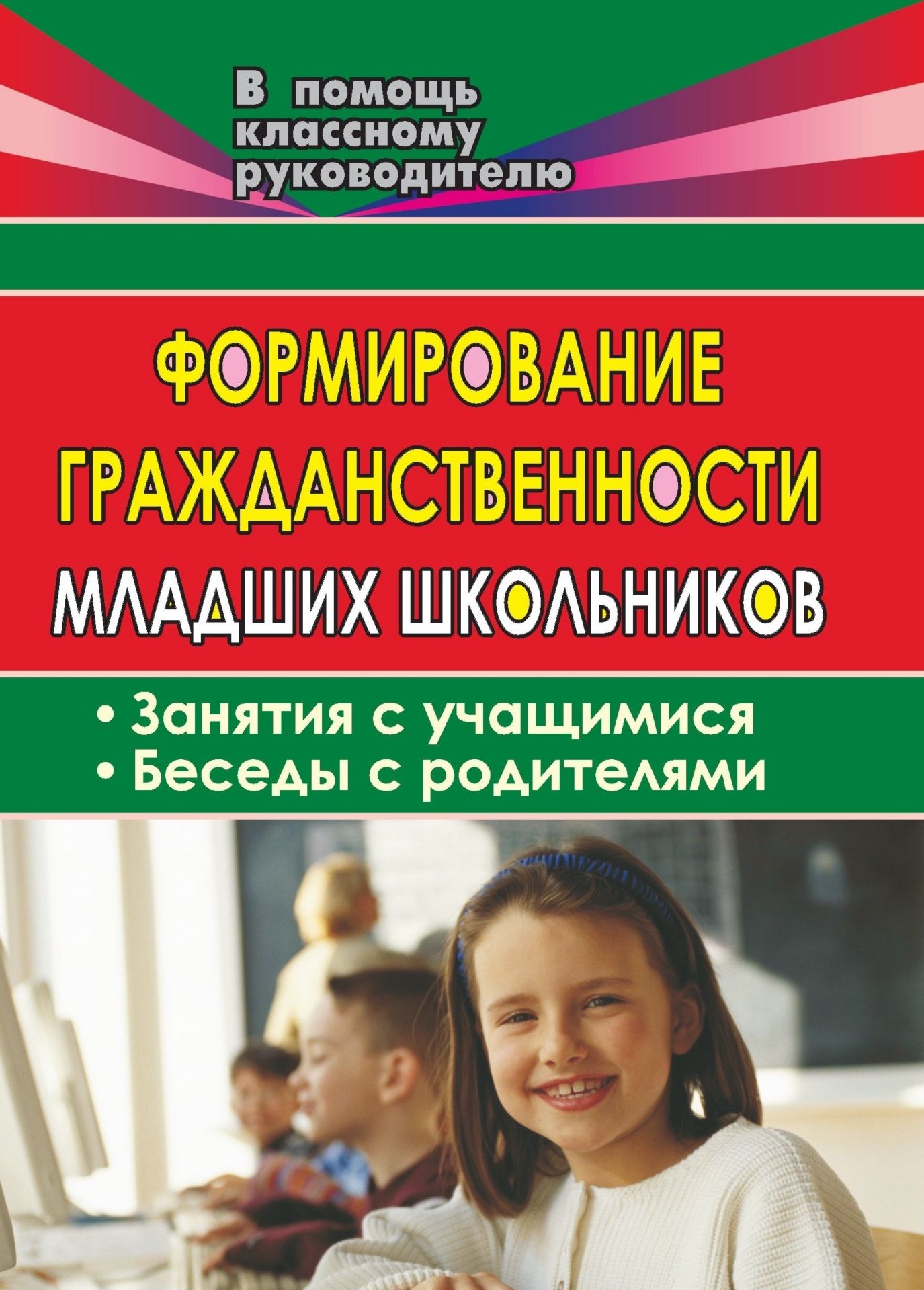

Формирование гражданственности младших школьников