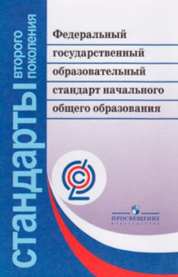 

Федеральный государственный образовательный стандарт начального общего образования