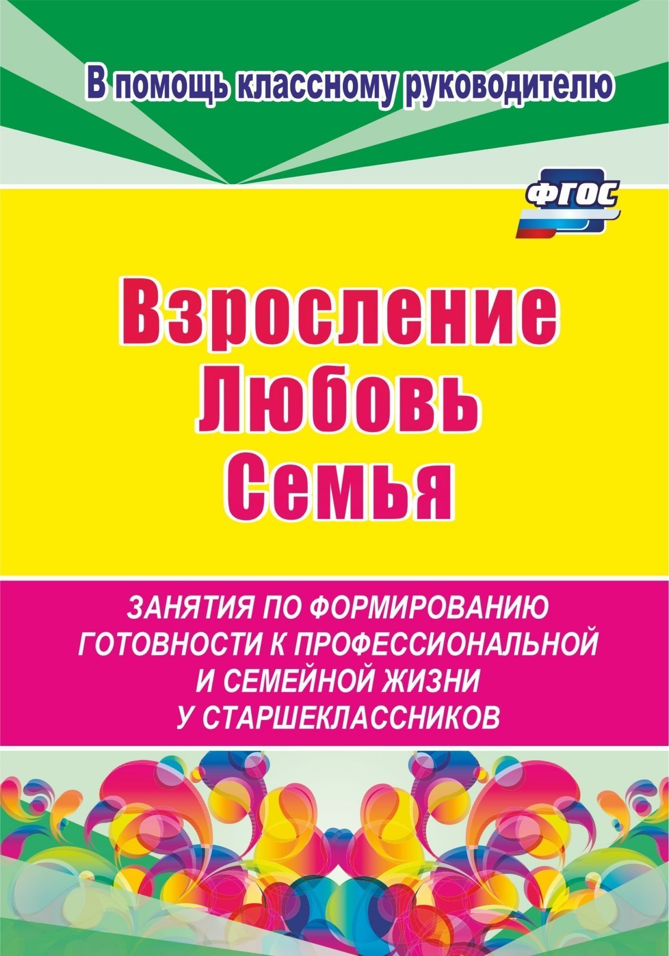 

Взросление, любовь, семья. Занятия по формированию готовности к профессиональной и семейной жизни у старшеклассников