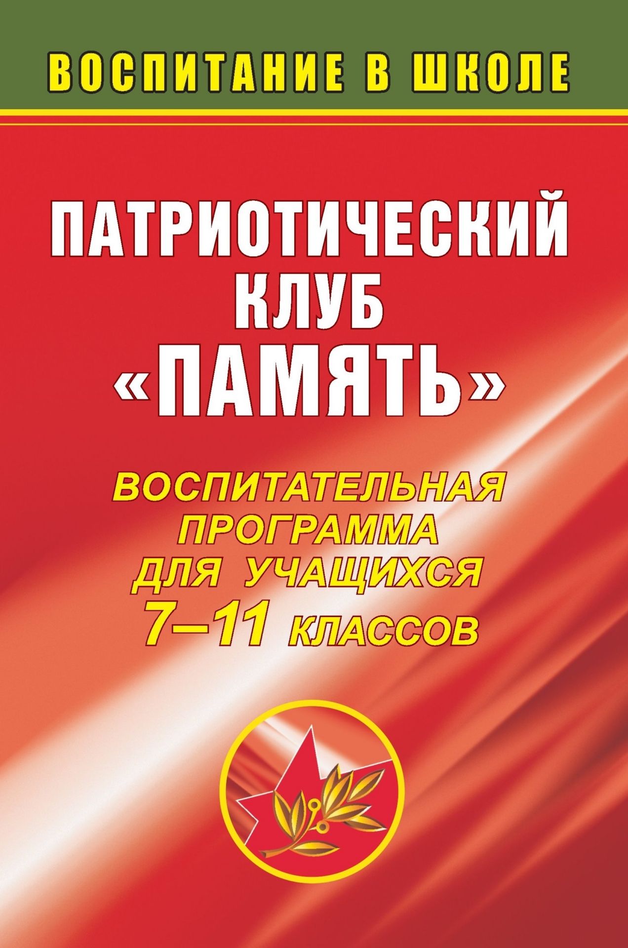 

Патриотический клуб "Память": воспитательная программа для учащихся 7-11 классов