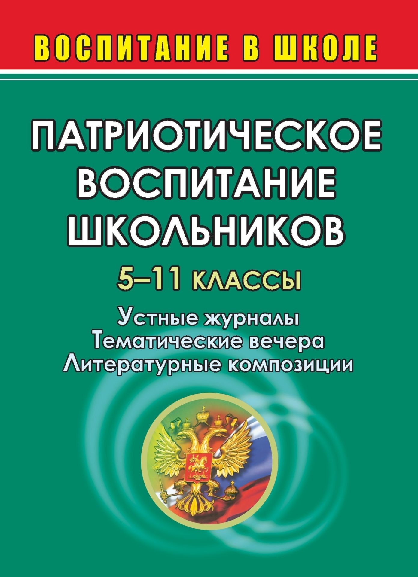 Патриотическое воспитание школьников. 5-11 кл. Устные журналы, тематические вечера