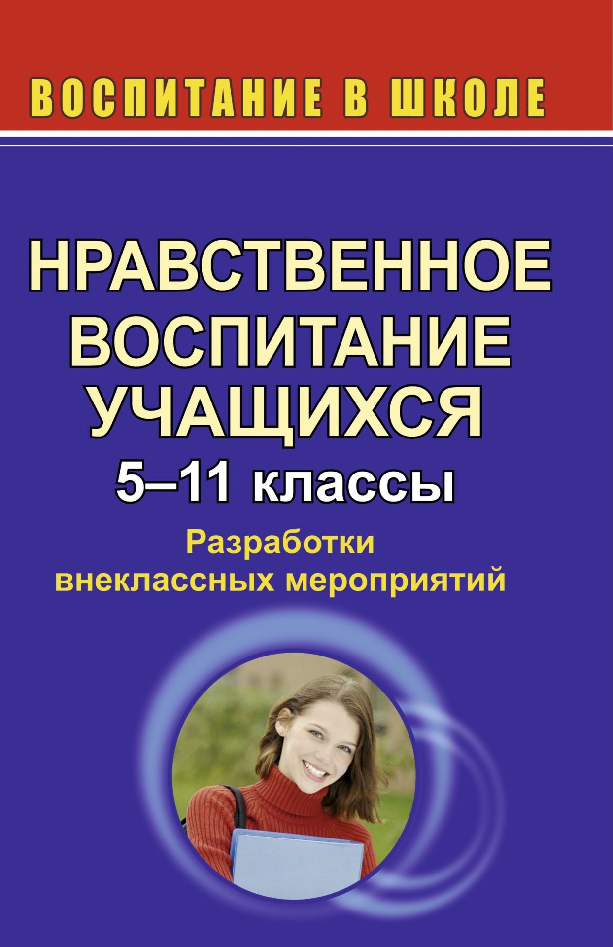 

Нравственное воспитание учащихся. 5-11 кл. Разработки внеклассных мероприятий