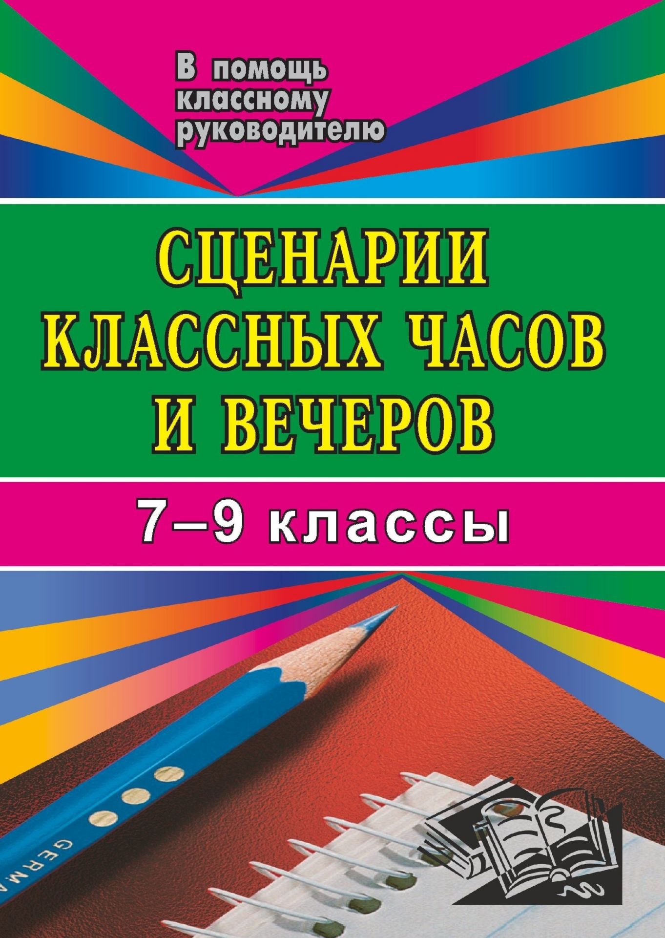 Сценарии классных часов и вечеров. 7- 9 кл.