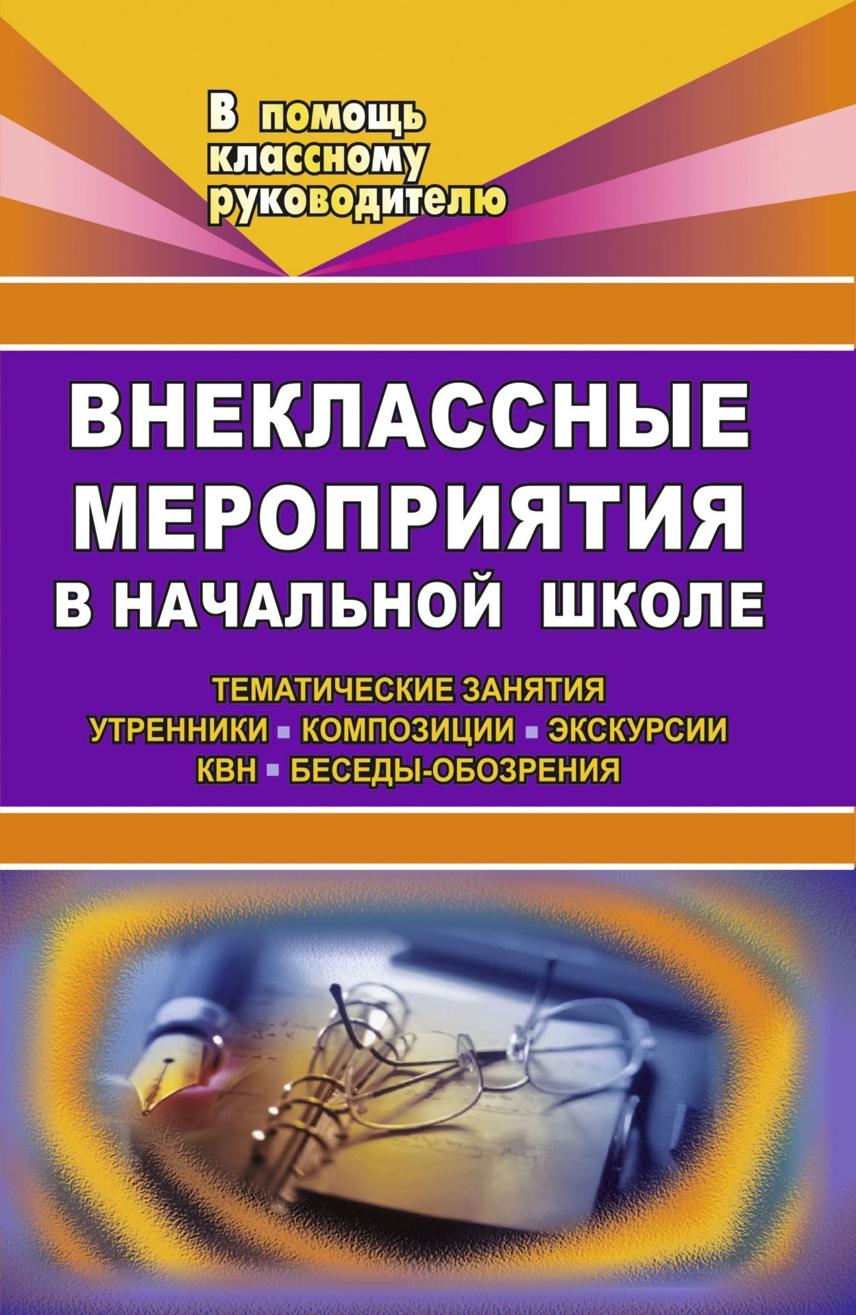 

Внеклассные мероприятия в начальной школе. Тематические занятия, утренники, композиции