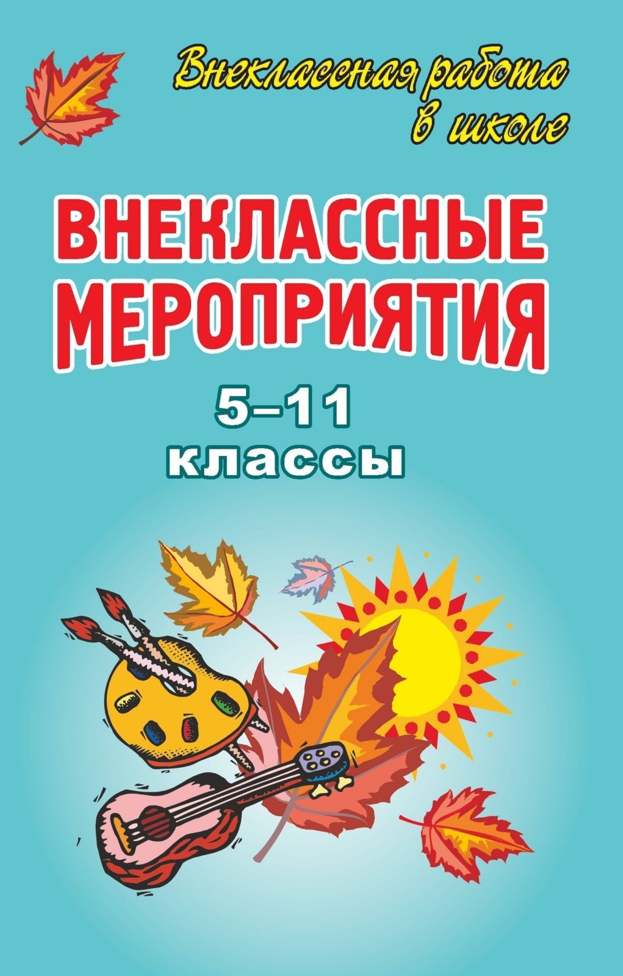 

Внеклассные мероприятия в 5-11 классах