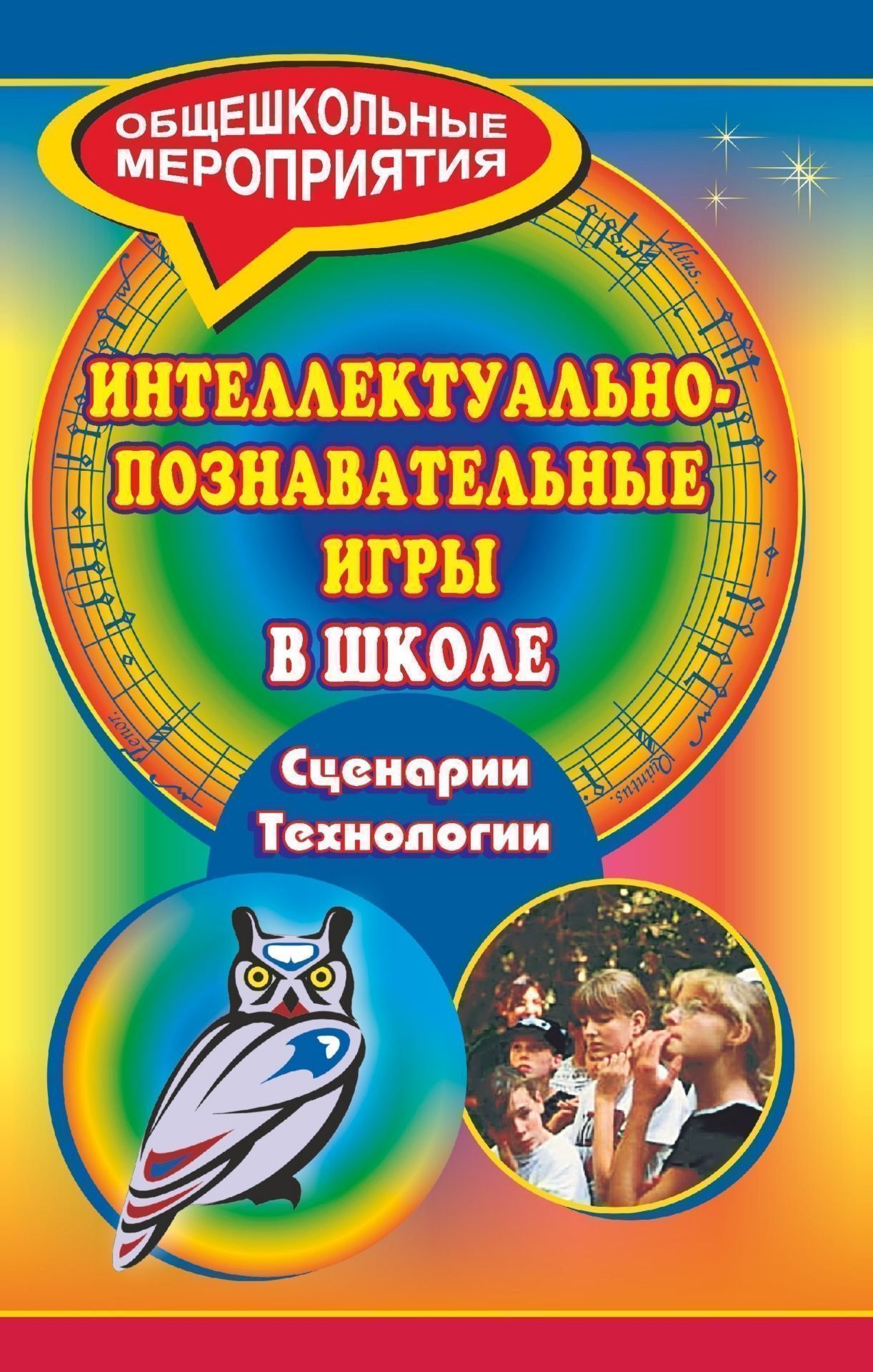 

Интеллектуально-познавательные игры в школе. Сценарии, технологии
