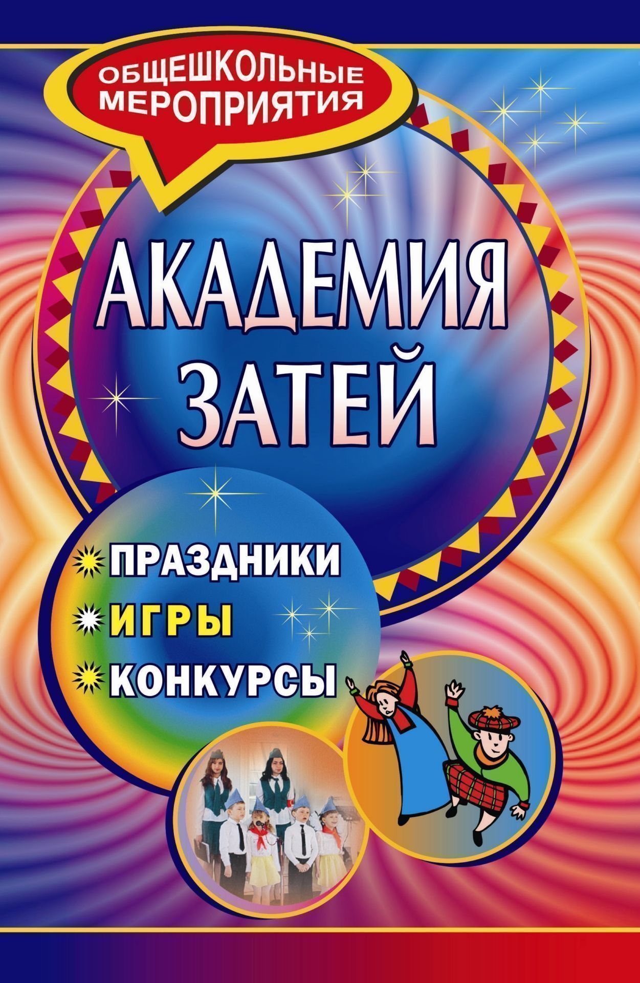

Академия затей: праздники, игры, конкурсы