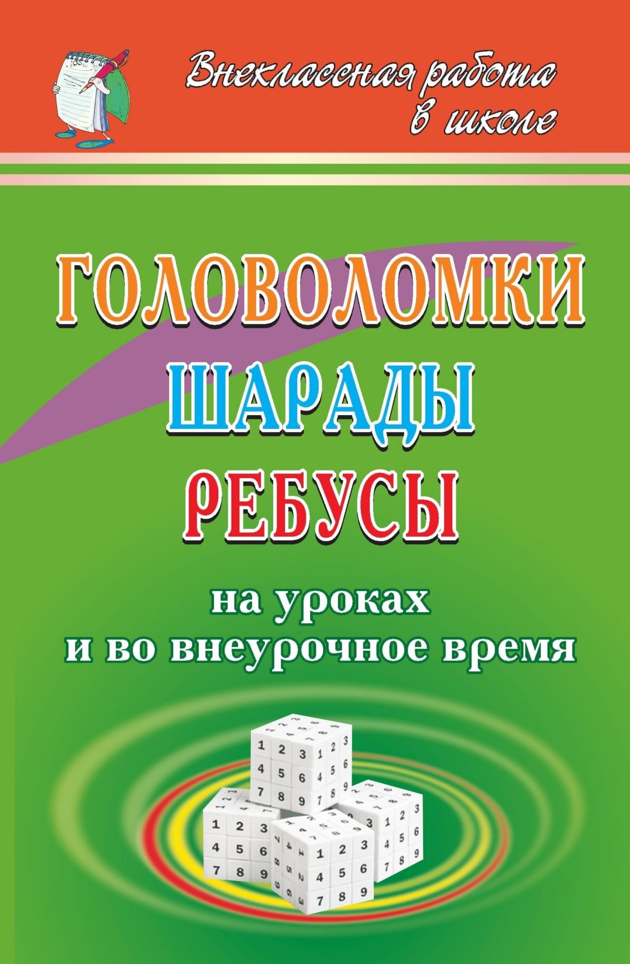 

Головоломки, шарады, ребусы на уроках и во внеурочное время