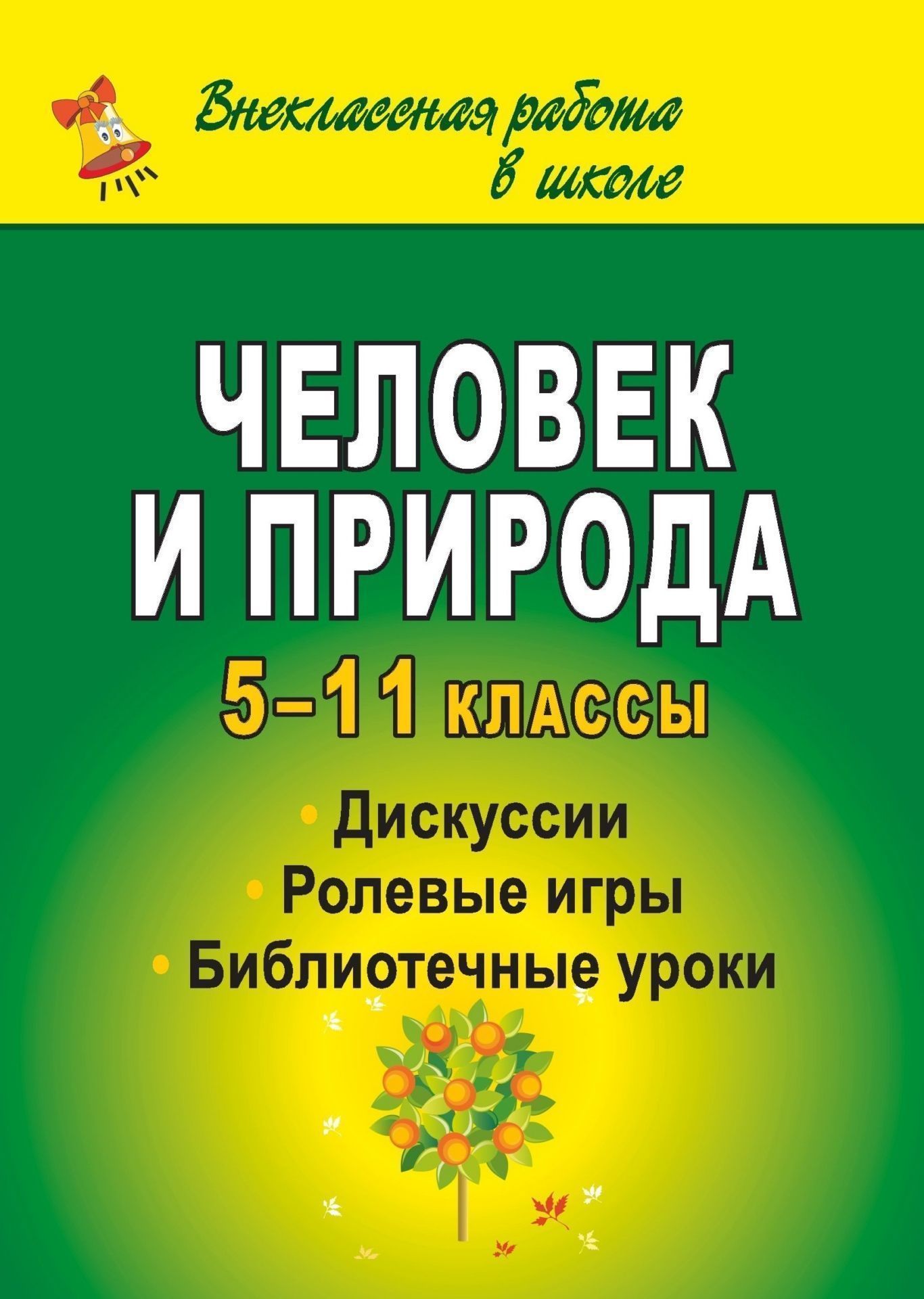 

Человек и природа: дискуссии, ролевые игры, библиотечные уроки. 5-11 классы