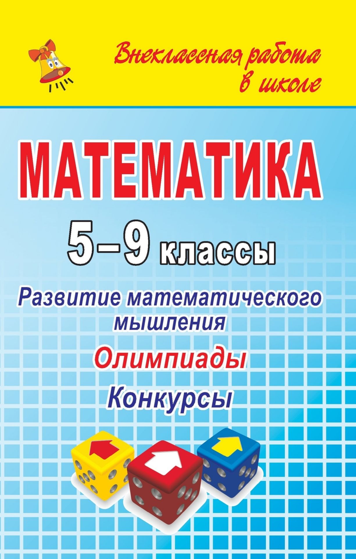 Математика. 5-9 классы. Развитие математического мышления: олимпиады, конкурсы