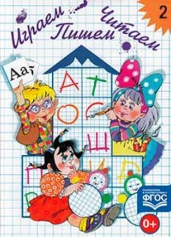 

Играем, читаем, пишем. Рабочая тетрадь в 2-х частях. Часть 2