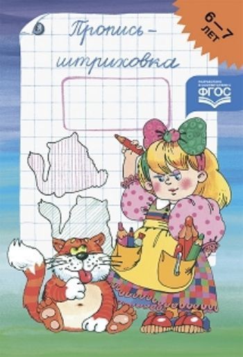 

Пропись-штриховка 6-7 лет