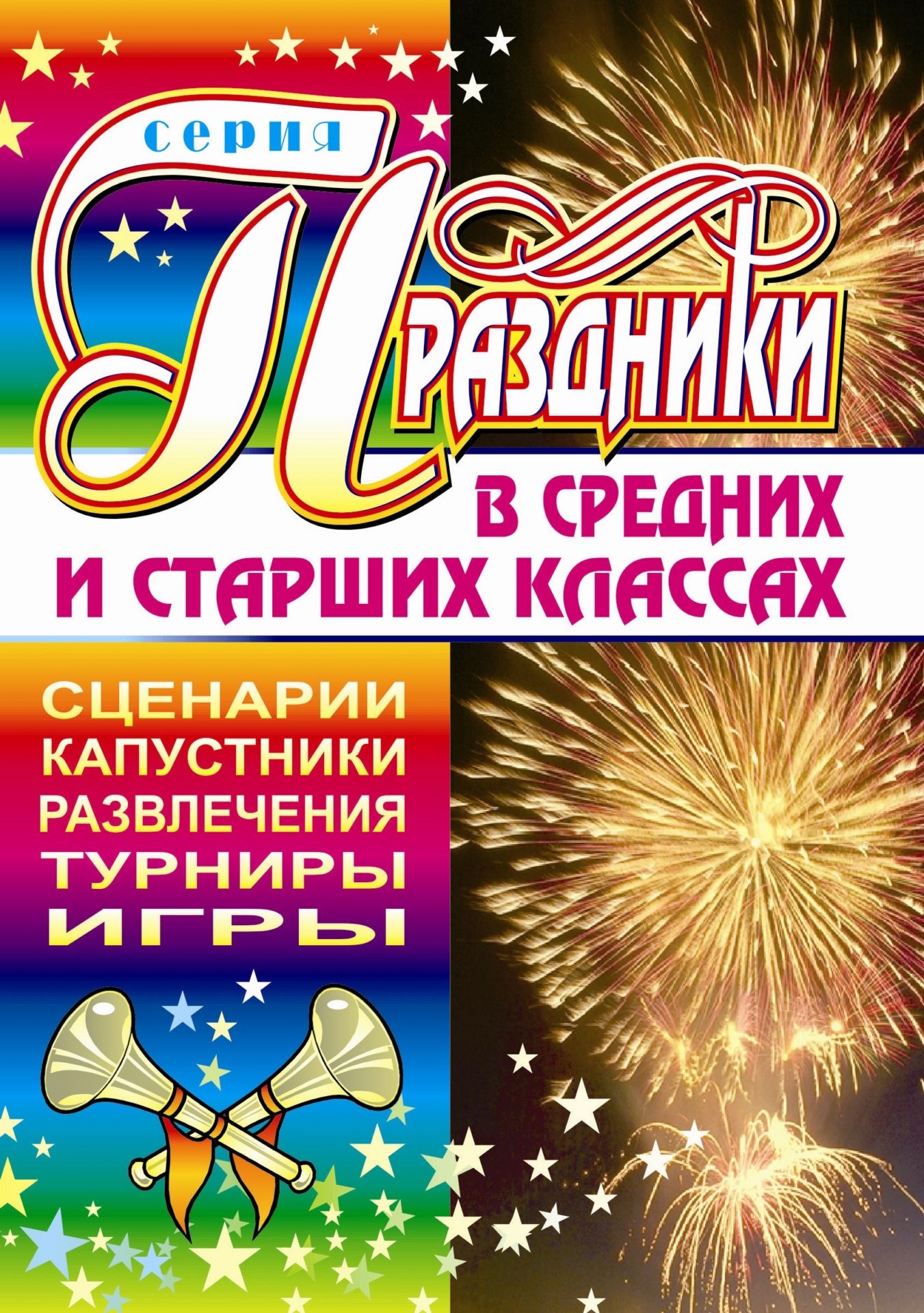 

Праздники в средних и старших классах