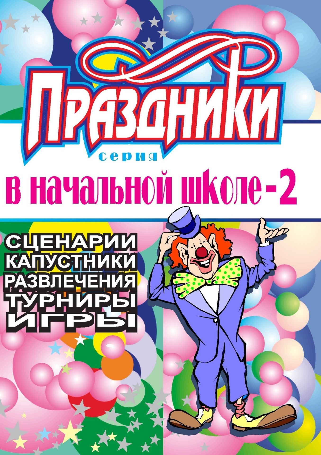 

Праздники в начальной школе. Выпуск 2