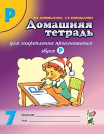 

Домашняя тетрадь для закрепления произношения Р