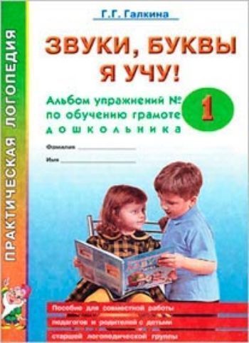 Звуки,буквы я учу ! Альбом 1