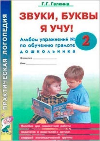 Звуки, буквы я учу! Альбом упражнений №2 по обучению грамоте дошкольника старшей логопедической группы