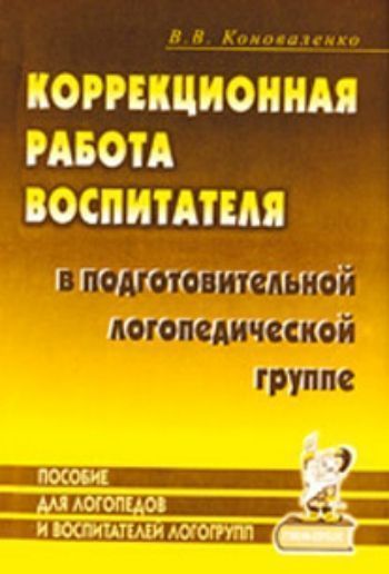 

Коррекционная работа воспитателя в подготовительной логопедической группе (для детей с ФФН) на занятиях и в повседневной жизни и деятельности детей
