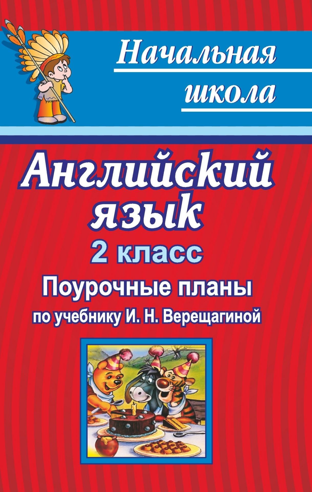 

Английский язык. 2 кл. Поурочные планы по уч. И. Н. Верещагиной, Т. А. Роговой "English"