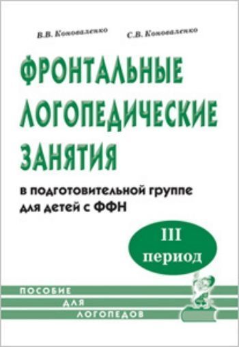 

Фронтальные логопедические занятия с ФФН. 3 период