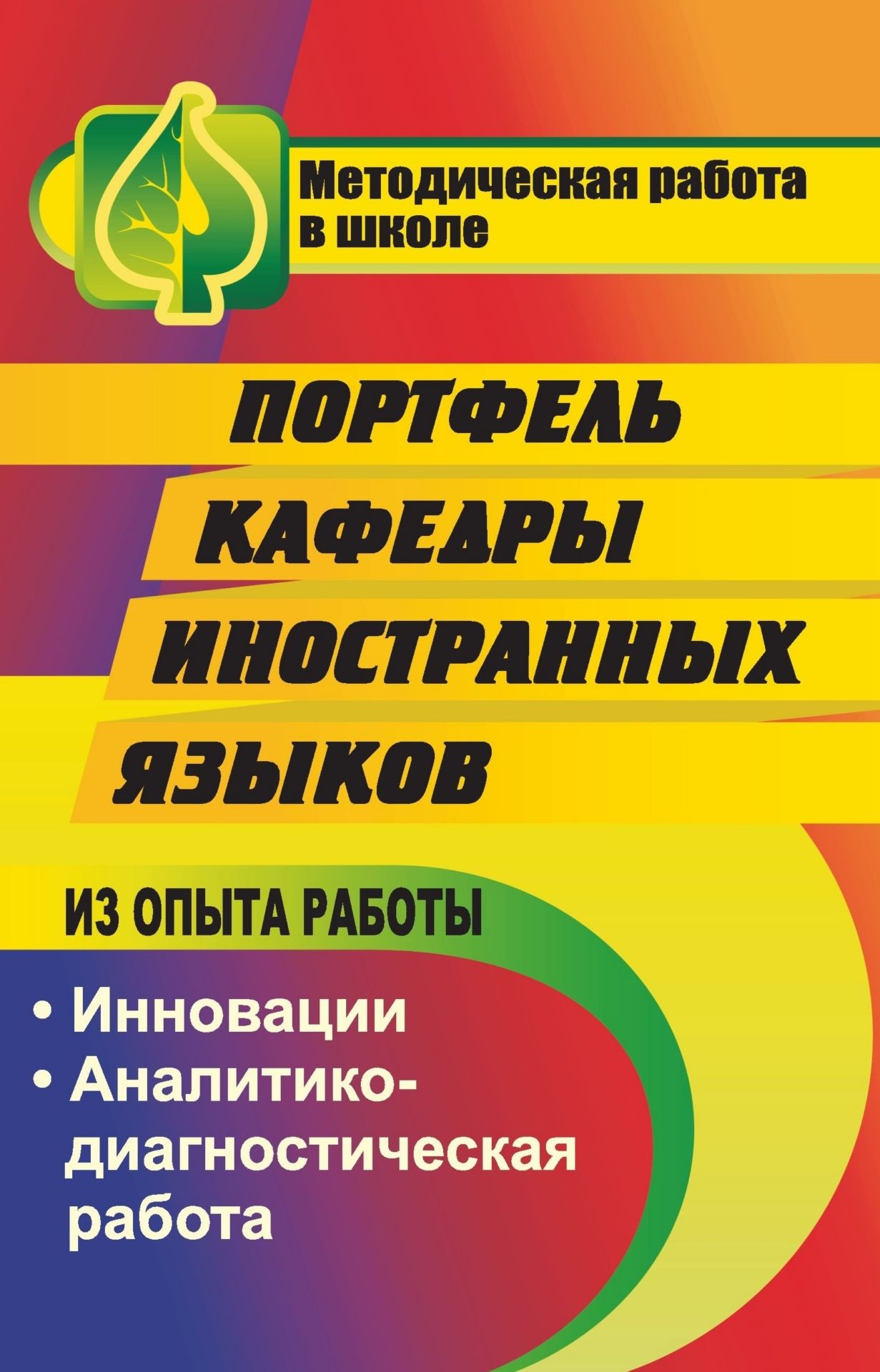 

Портфель кафедры иностранных языков