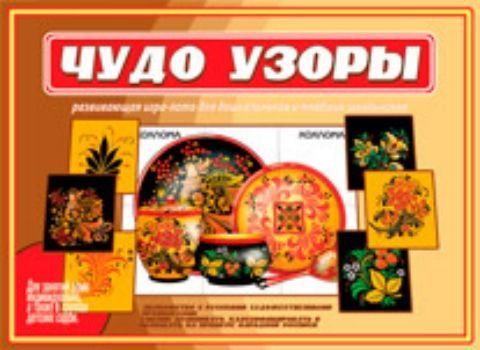 

Чудо-узоры. Развивающая игра