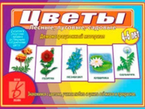 

Игра "Цветы. Лесные, луговые, садовые"
