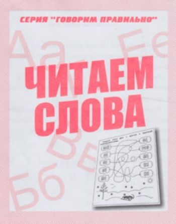 

Говорим правильно "Читаем слова". Рабочая тетрадь