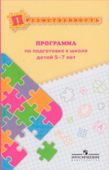 

Преемственность. Программа по подготовке к школе детей 5-7 лет