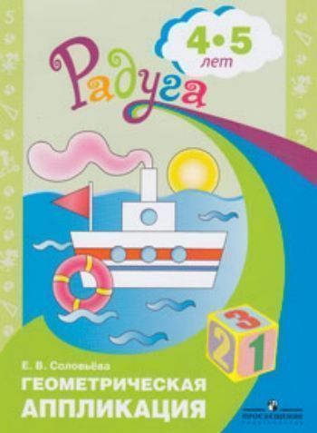 

Геометрическая аппликация. Пособие для детей 4-5 лет. (программа Радуга)