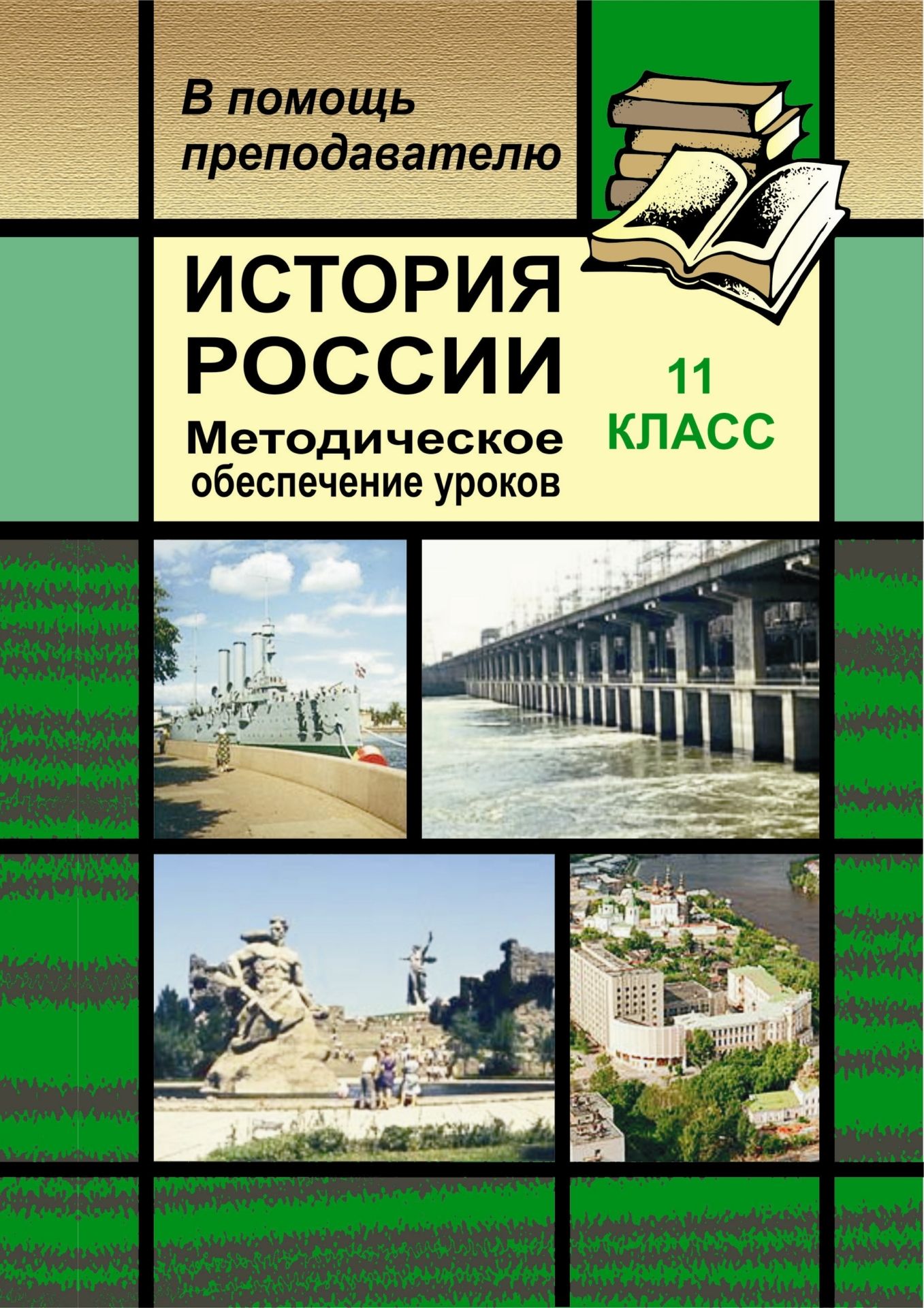 

История России. 11 класс: уроки с использованием блочно-модульной технологии