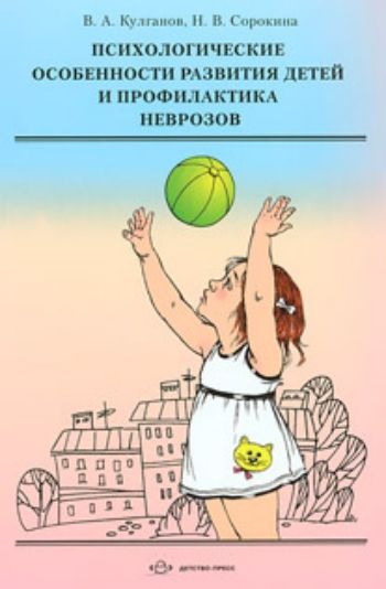 Психологические особенности развития детей и профилактика неврозов