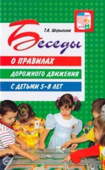 

Беседы о правилах дорожного движения с детьми 5-8 лет. Методическое пособие