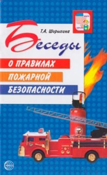 

Беседы о правилах пожарной безопасности