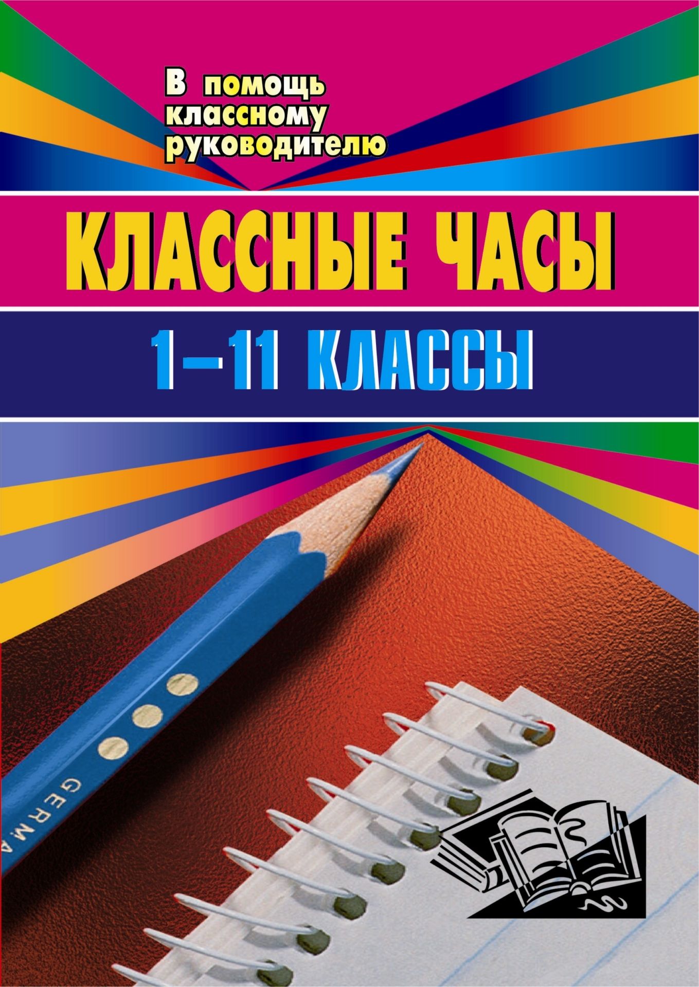 

Классные часы (беседы, устный журнал, уроки мужества, ток-шоу). 1-11 классы