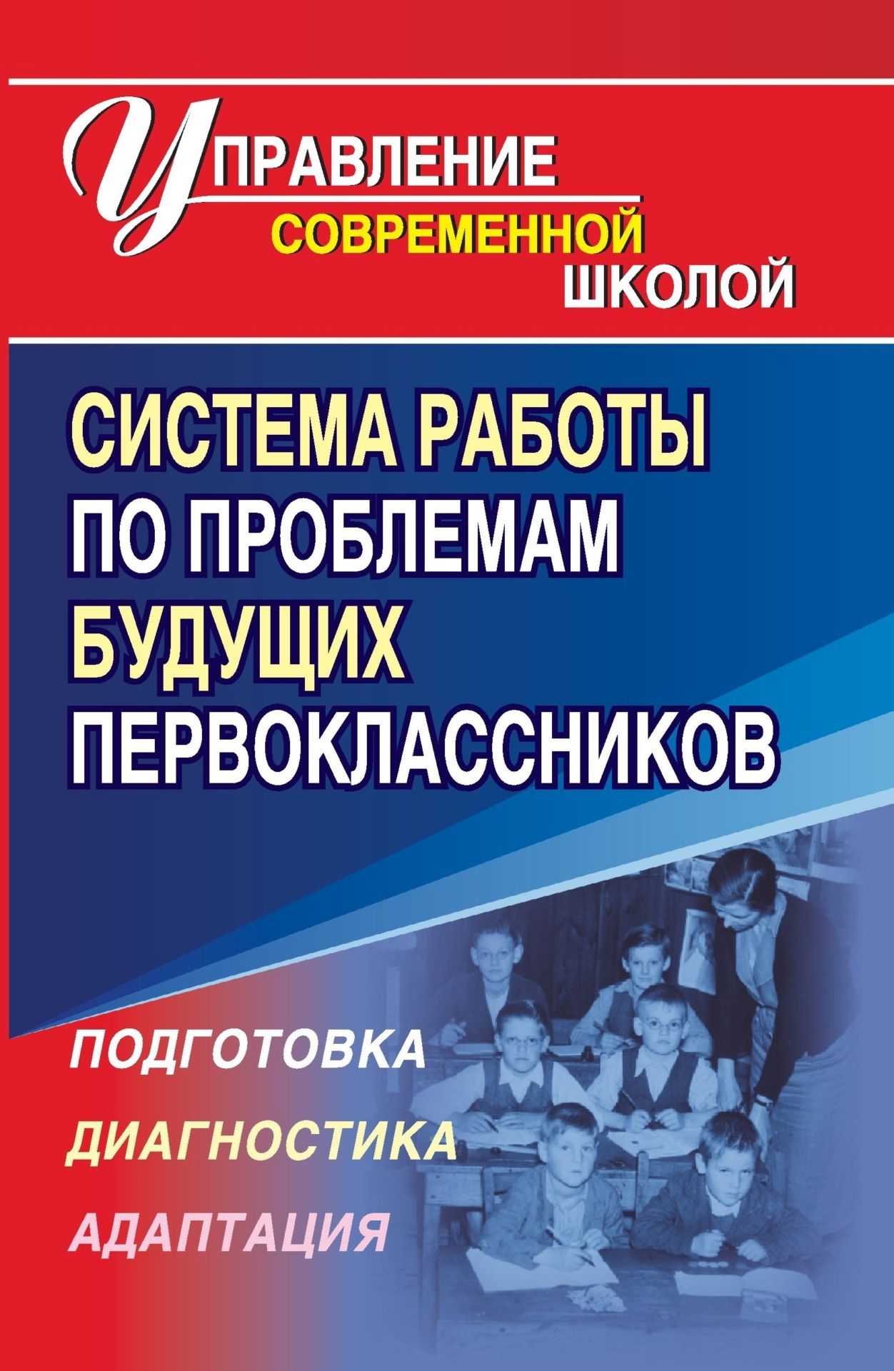 

Система работы по проблемам будущих первоклассников