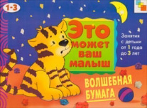

Волшебная бумага. Художественный альбом для занятий с детьми 1-3 лет