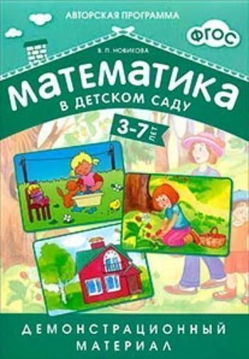 

Математика в детском саду. Демонстрационный материал