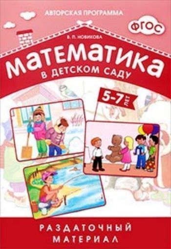 

Раздаточный материал\Математика в детском саду\5-7 лет