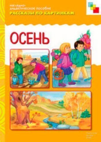 

Рассказы по картинкам. Осень