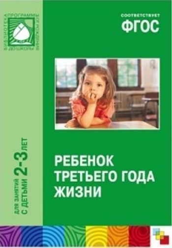 

Ребенок третьго года жизни. Пособие для родителей и педагогов
