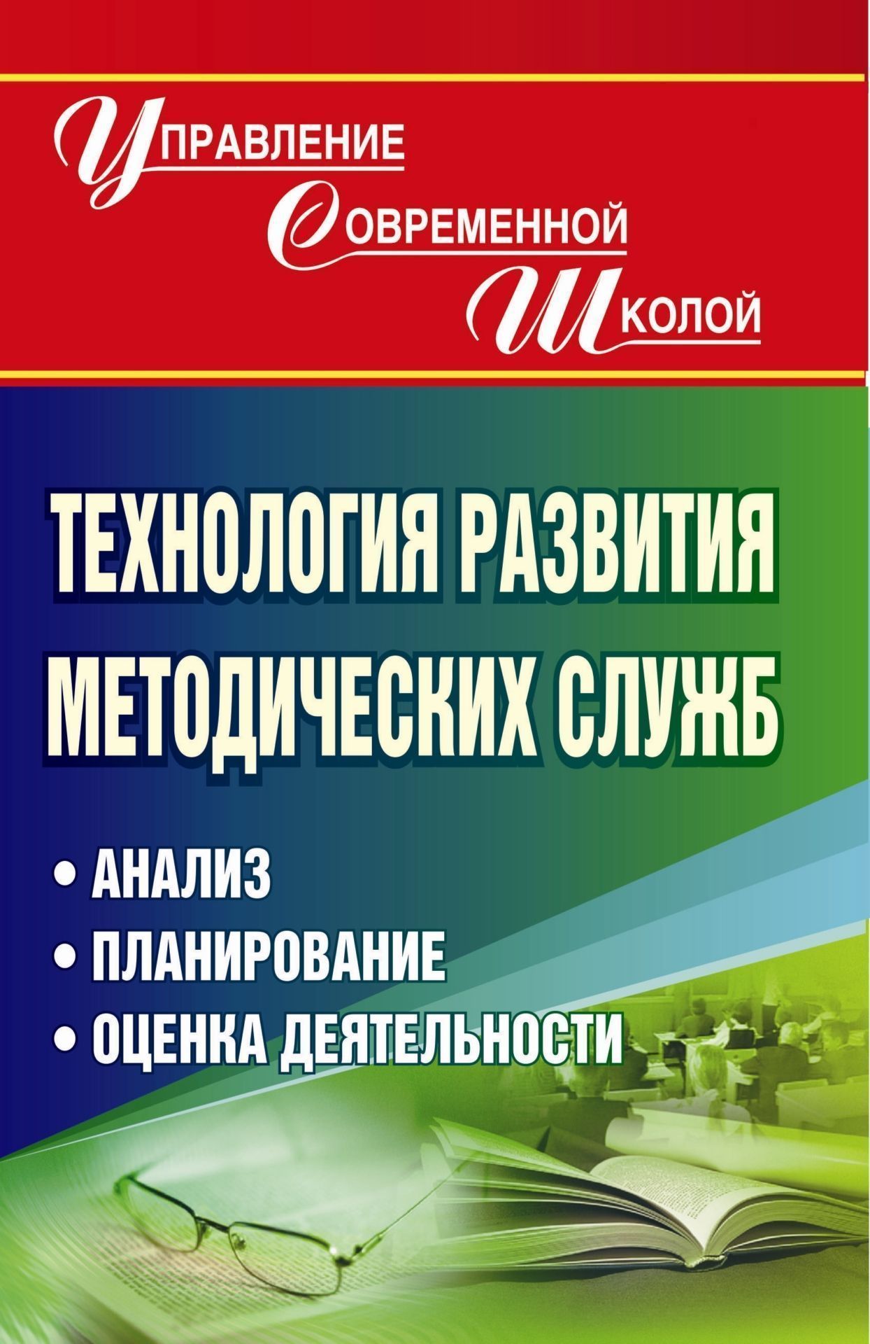 

Технология развития методических служб: анализ, планирование, оценка деятельности