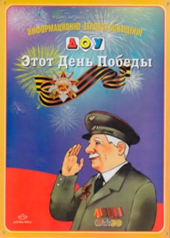 

Этот День Победы