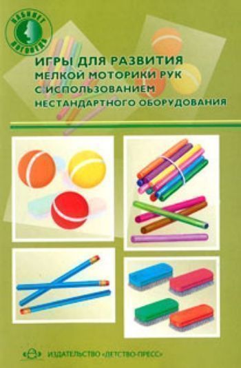 

Игры для развития мелкой моторики рук с использованием нестандартного оборудования