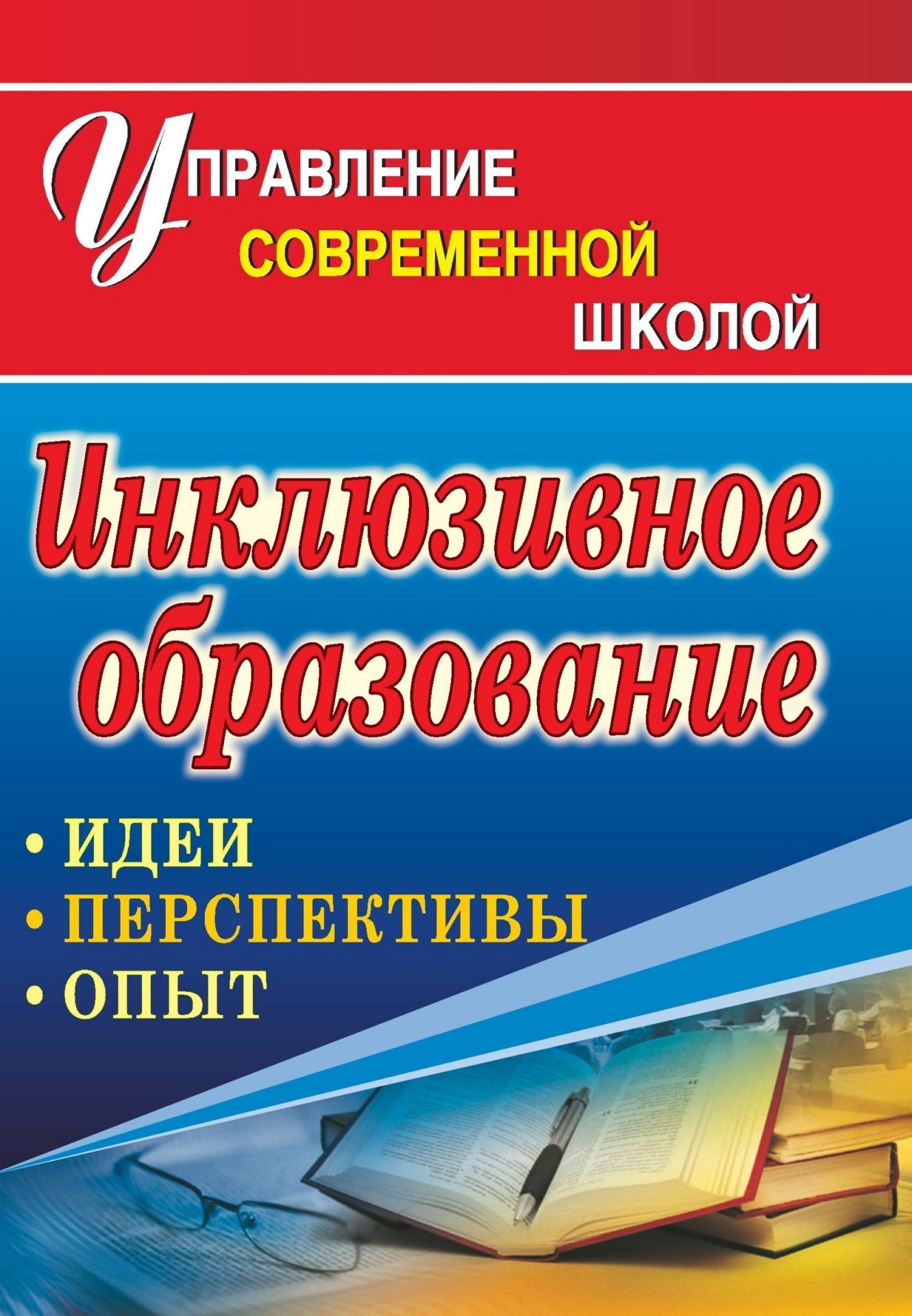 

Инклюзивное образование: идеи, перспективы, опыт