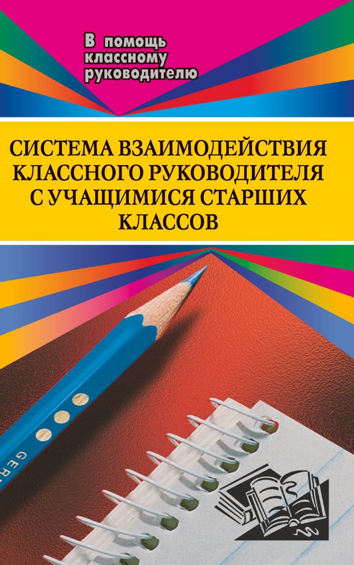

Система взаимодействия кл. руководителя с учащимися старших классов