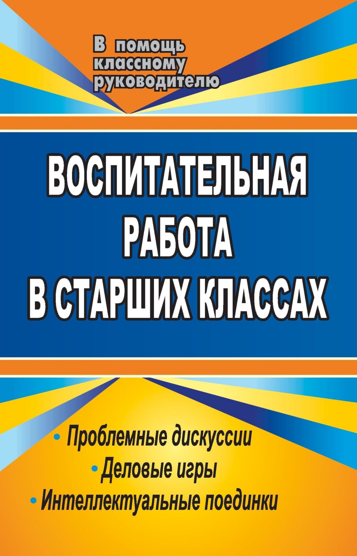 Воспитательная работа в старших классах: проблемные дискуссии, деловые игры, интеллектуальные поединки