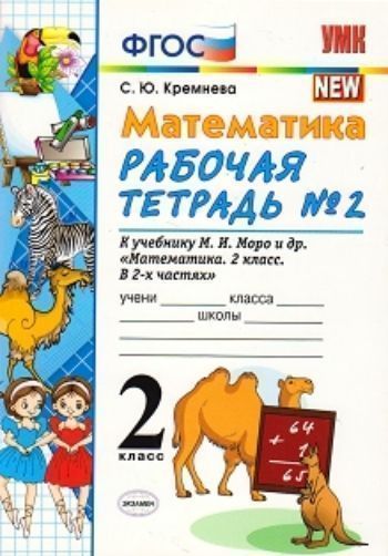 

Рабочая тетрадь по математике № 2. 2 класс. К учебнику М.И. Моро