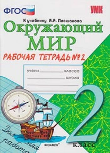 

Окружающий мир. Рабочая тетрадь. 2 класс. 2 часть. К учебнику А.А. Плешакова